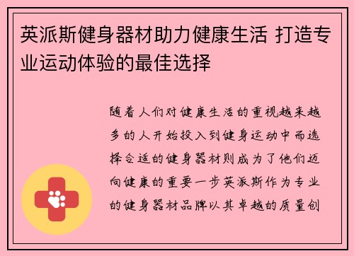 英派斯健身器材助力健康生活 打造专业运动体验的最佳选择