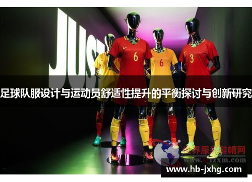 足球队服设计与运动员舒适性提升的平衡探讨与创新研究