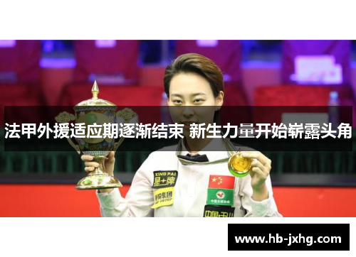 法甲外援适应期逐渐结束 新生力量开始崭露头角