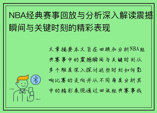 NBA经典赛事回放与分析深入解读震撼瞬间与关键时刻的精彩表现