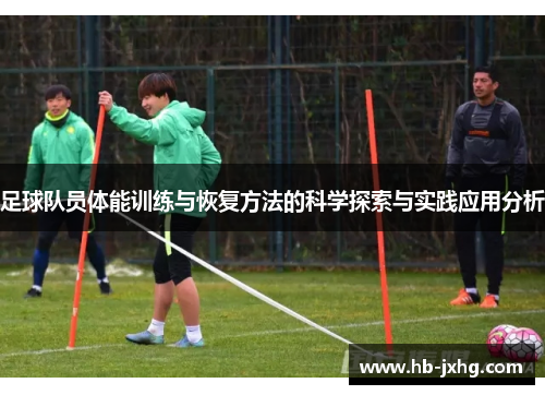 足球队员体能训练与恢复方法的科学探索与实践应用分析