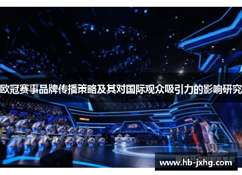 欧冠赛事品牌传播策略及其对国际观众吸引力的影响研究