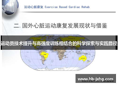 运动员技术提升与高强度训练相结合的科学探索与实践路径