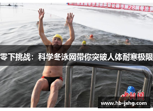 零下挑战：科学冬泳网带你突破人体耐寒极限