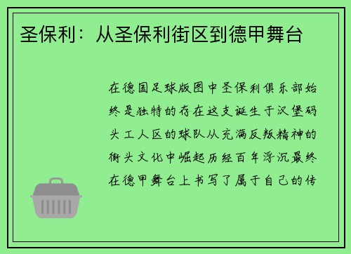 圣保利：从圣保利街区到德甲舞台
