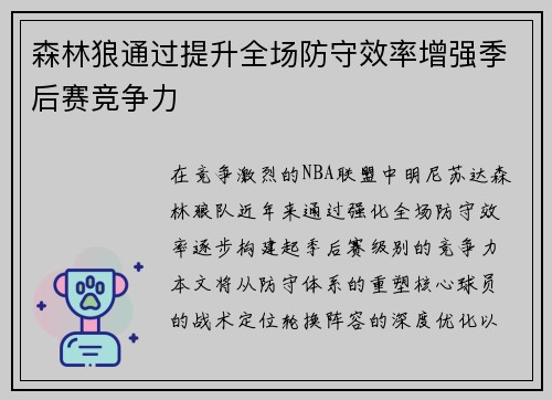 森林狼通过提升全场防守效率增强季后赛竞争力