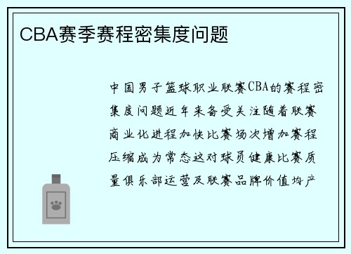 CBA赛季赛程密集度问题