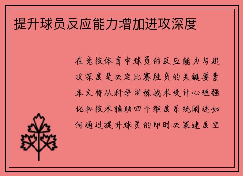 提升球员反应能力增加进攻深度