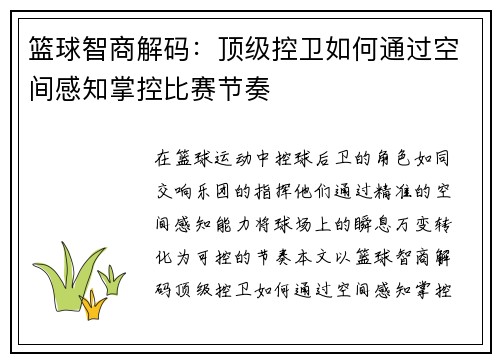 篮球智商解码：顶级控卫如何通过空间感知掌控比赛节奏
