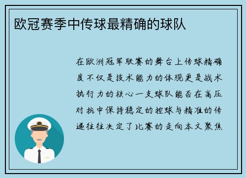 欧冠赛季中传球最精确的球队