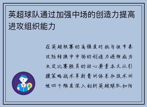 英超球队通过加强中场的创造力提高进攻组织能力