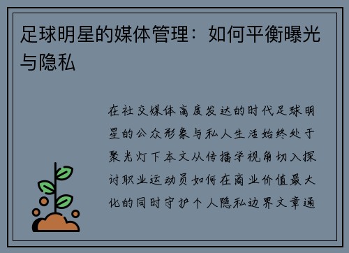 足球明星的媒体管理：如何平衡曝光与隐私