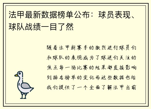 法甲最新数据榜单公布：球员表现、球队战绩一目了然