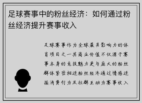 足球赛事中的粉丝经济：如何通过粉丝经济提升赛事收入