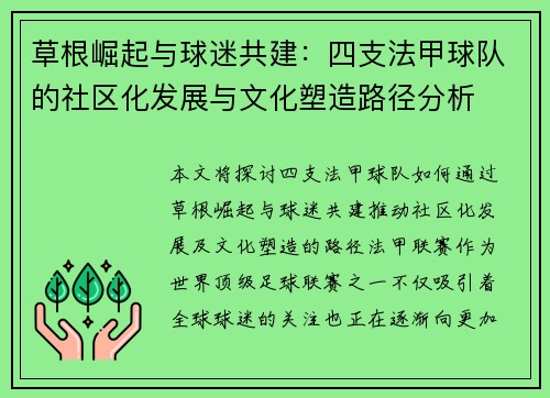 草根崛起与球迷共建：四支法甲球队的社区化发展与文化塑造路径分析