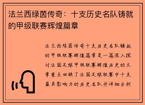法兰西绿茵传奇：十支历史名队铸就的甲级联赛辉煌篇章