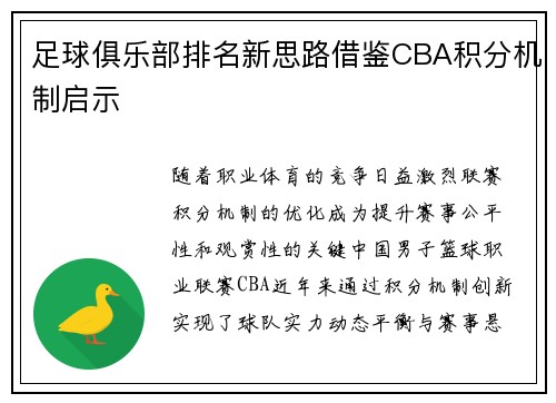足球俱乐部排名新思路借鉴CBA积分机制启示