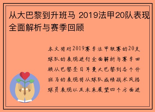 从大巴黎到升班马 2019法甲20队表现全面解析与赛季回顾