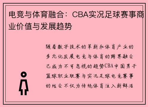 电竞与体育融合：CBA实况足球赛事商业价值与发展趋势