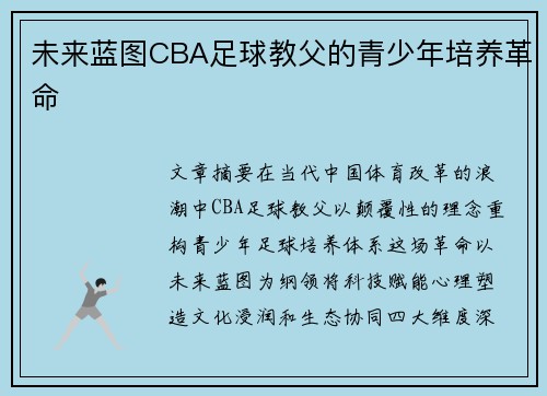 未来蓝图CBA足球教父的青少年培养革命
