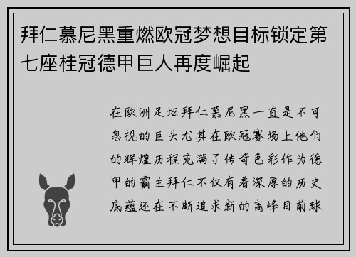 拜仁慕尼黑重燃欧冠梦想目标锁定第七座桂冠德甲巨人再度崛起