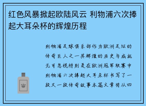 红色风暴掀起欧陆风云 利物浦六次捧起大耳朵杯的辉煌历程