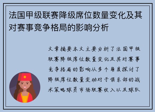 法国甲级联赛降级席位数量变化及其对赛事竞争格局的影响分析