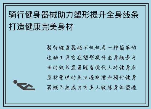 骑行健身器械助力塑形提升全身线条打造健康完美身材