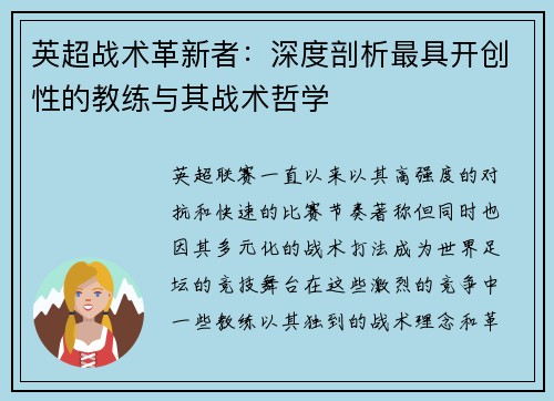 英超战术革新者：深度剖析最具开创性的教练与其战术哲学
