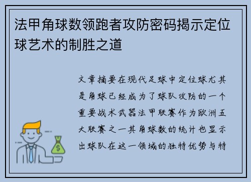 法甲角球数领跑者攻防密码揭示定位球艺术的制胜之道