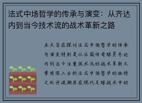 法式中场哲学的传承与演变：从齐达内到当今技术流的战术革新之路
