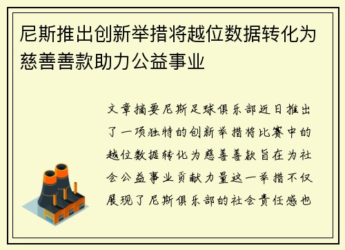 尼斯推出创新举措将越位数据转化为慈善善款助力公益事业