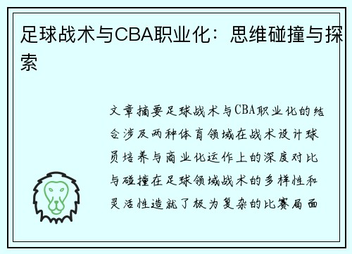 足球战术与CBA职业化：思维碰撞与探索