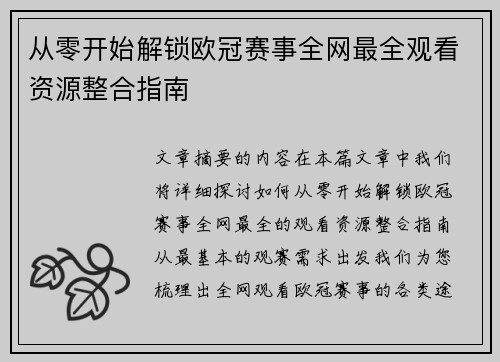 从零开始解锁欧冠赛事全网最全观看资源整合指南
