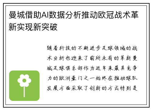 曼城借助AI数据分析推动欧冠战术革新实现新突破
