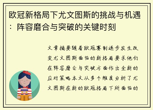 欧冠新格局下尤文图斯的挑战与机遇：阵容磨合与突破的关键时刻