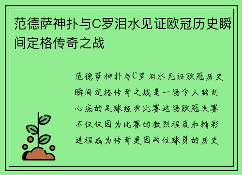 范德萨神扑与C罗泪水见证欧冠历史瞬间定格传奇之战