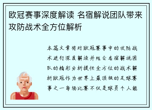 欧冠赛事深度解读 名宿解说团队带来攻防战术全方位解析