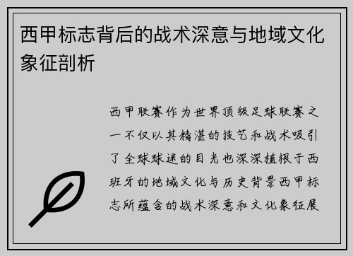 西甲标志背后的战术深意与地域文化象征剖析