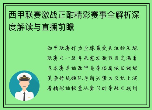 西甲联赛激战正酣精彩赛事全解析深度解读与直播前瞻