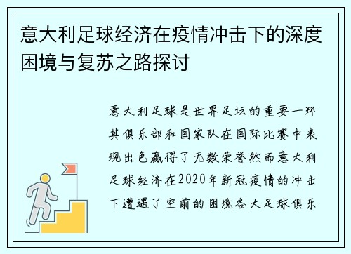 意大利足球经济在疫情冲击下的深度困境与复苏之路探讨