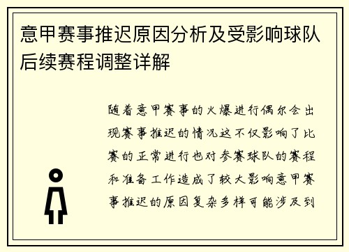意甲赛事推迟原因分析及受影响球队后续赛程调整详解