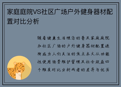 家庭庭院VS社区广场户外健身器材配置对比分析