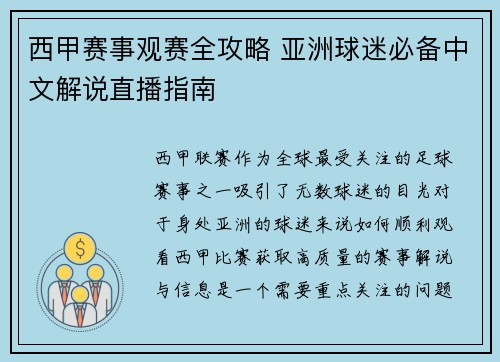 西甲赛事观赛全攻略 亚洲球迷必备中文解说直播指南