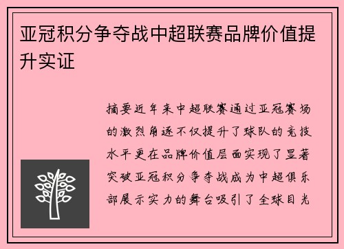 亚冠积分争夺战中超联赛品牌价值提升实证