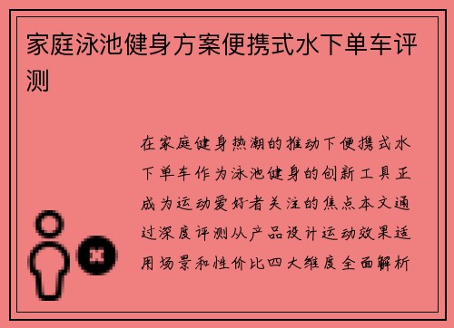 家庭泳池健身方案便携式水下单车评测
