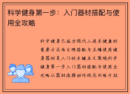 科学健身第一步：入门器材搭配与使用全攻略