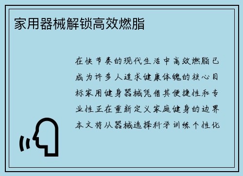 家用器械解锁高效燃脂