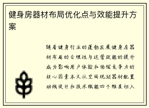 健身房器材布局优化点与效能提升方案