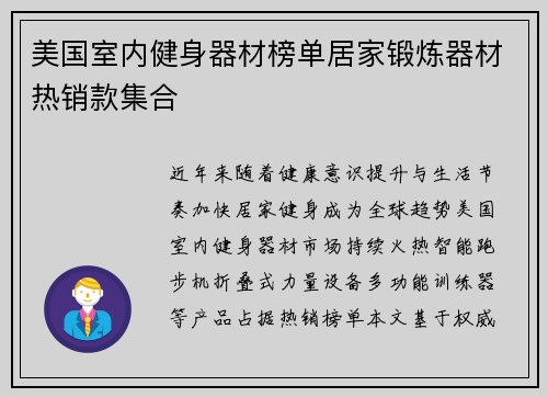 美国室内健身器材榜单居家锻炼器材热销款集合